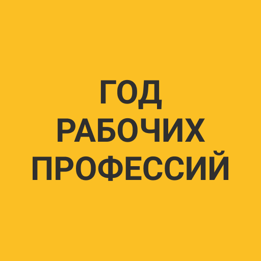 Год рабочих профессий