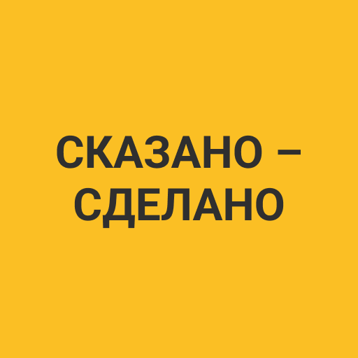 Сказано — сделано