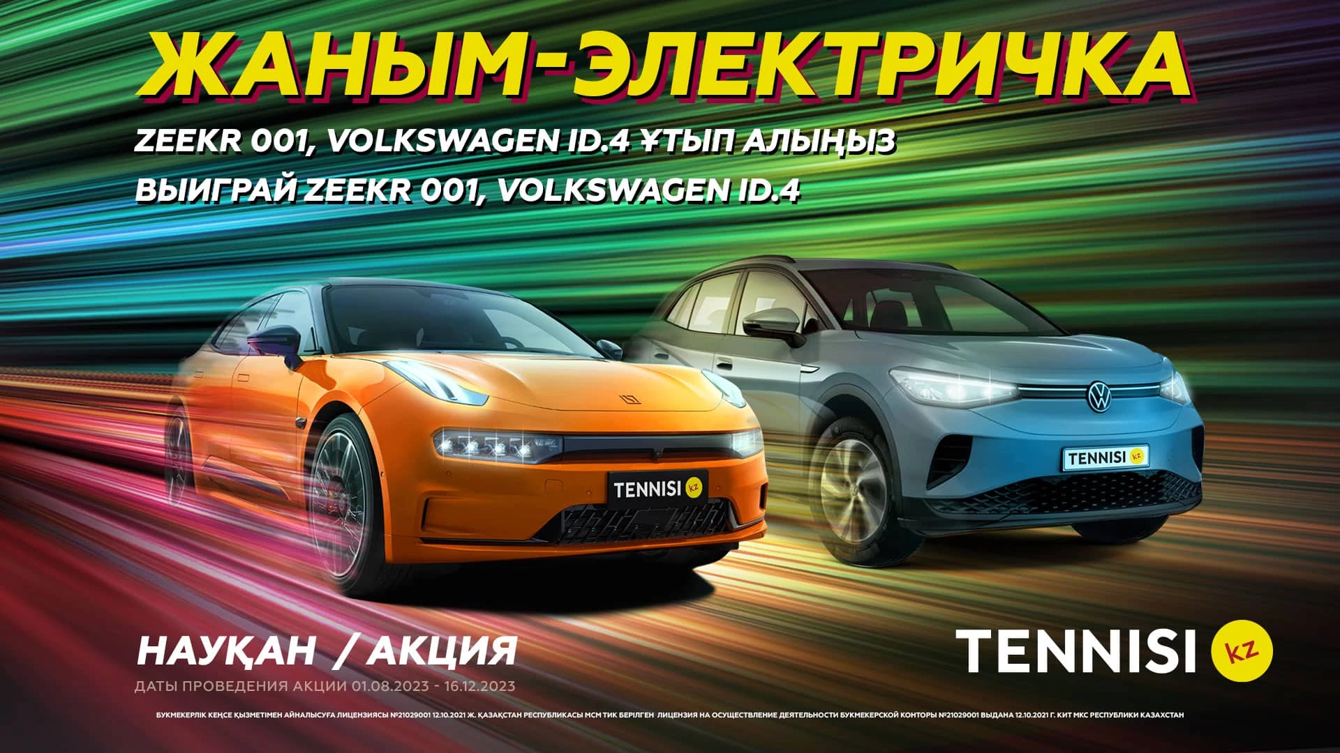 Два электромобиля, несколько миллионов тенге и другие призы! Новая крутая акция от Tennisi.kz