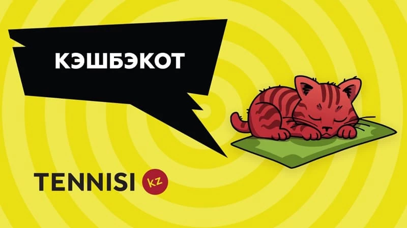 У Tennisi.kz появился новый кэшбэк-герой. Как получить максимальный кэшбэк ?
