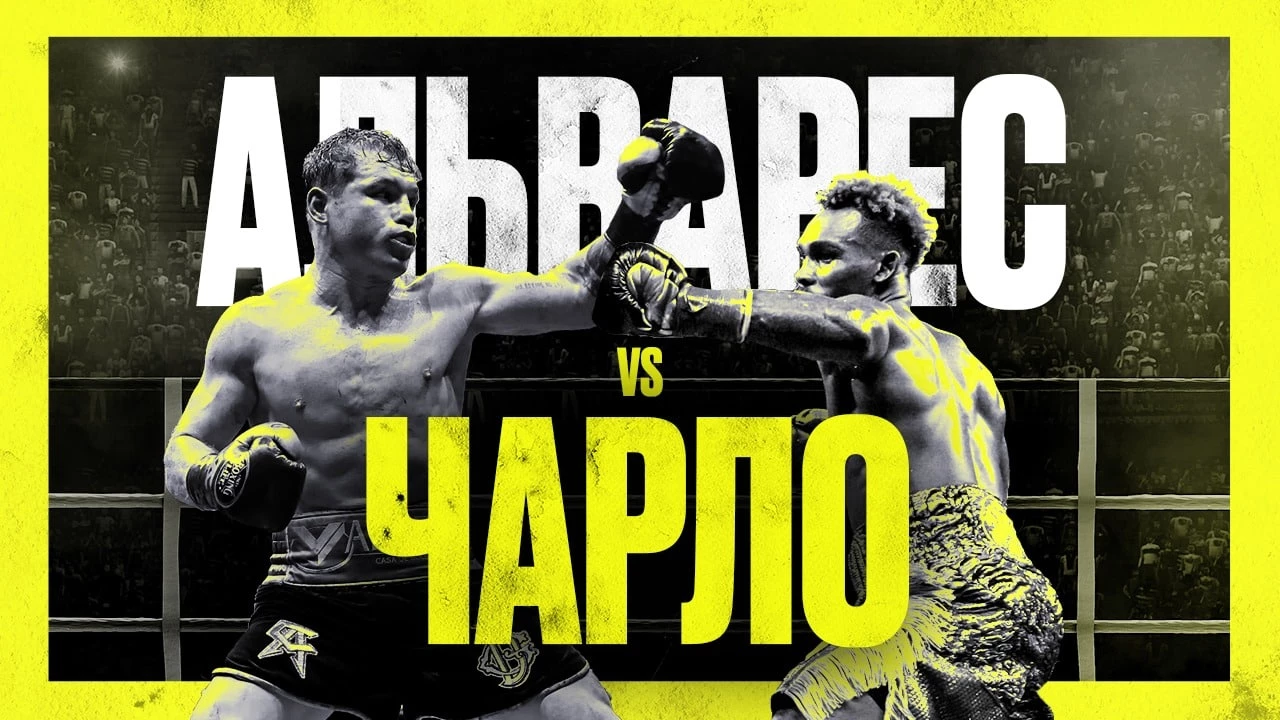 Сауль Альварес — Джермелл Чарло: «Канело» возвращается в дело