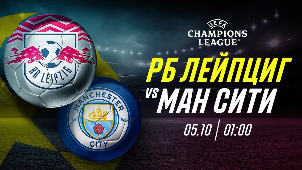 «Раненный зверь опасен вдвойне»: прогноз на матч «Лейпциг» - «Манчестер Сити»