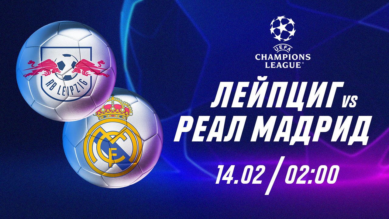 “Лейпциг” не проиграет дома “Реалу” - эксперты Parimatch