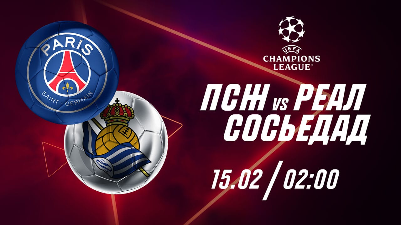 ПСЖ – «Реал Сосьедад»: прогноз от Айдына Кожахмета