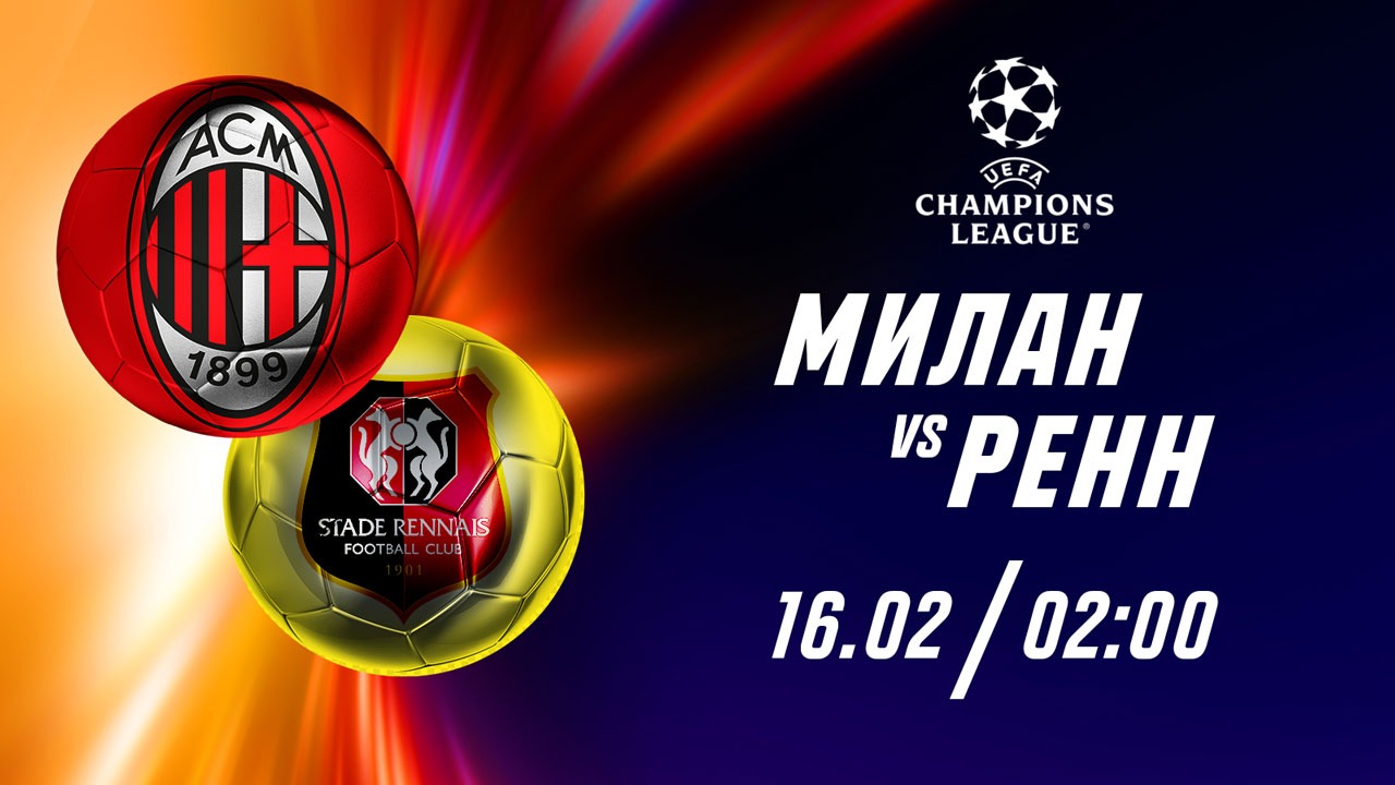 “Милан” – “Ренн”: эксперты предсказали голы в обе стороны