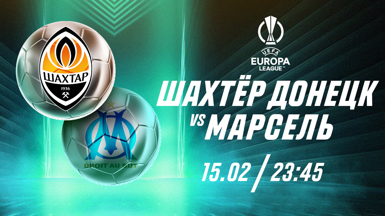 “Марсель” обыграет “Шахтер” - эксперты