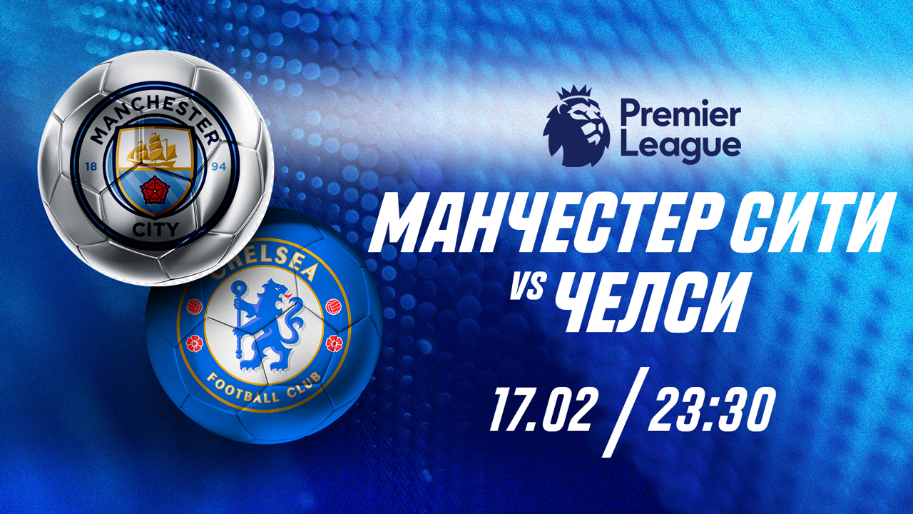 “МанСити” и “Челси” устроят голевую феерию, считают эксперты