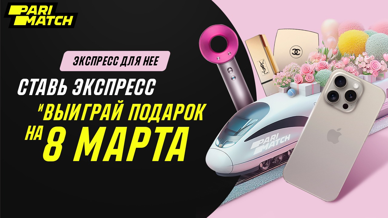 Подари ей экспресс на 8 марта