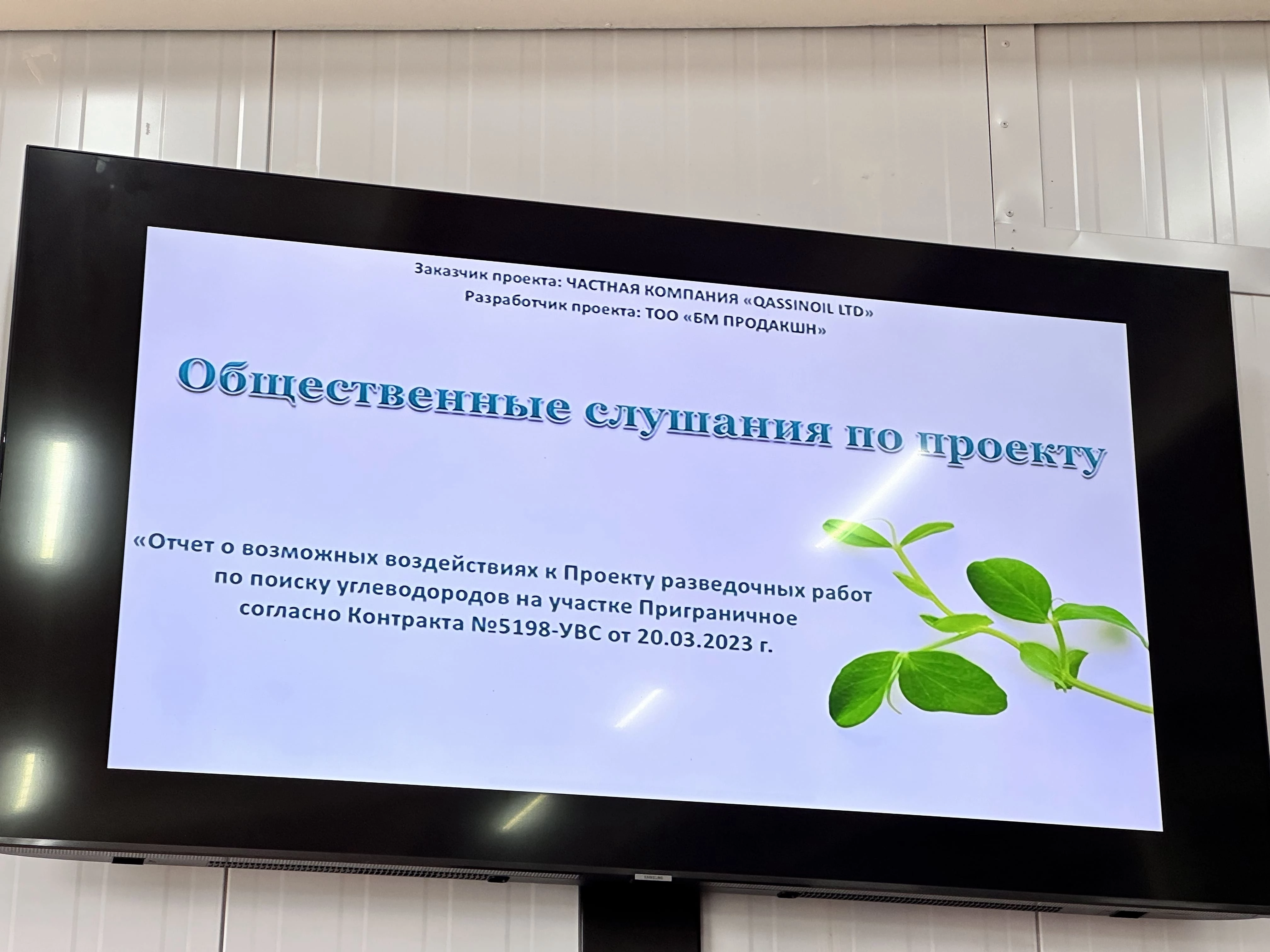 Жители села Бейбітшілік, Западно-Казахстанской области, района Бәйтерек проголосовали против проведения разведочных работ по поиску нефти.