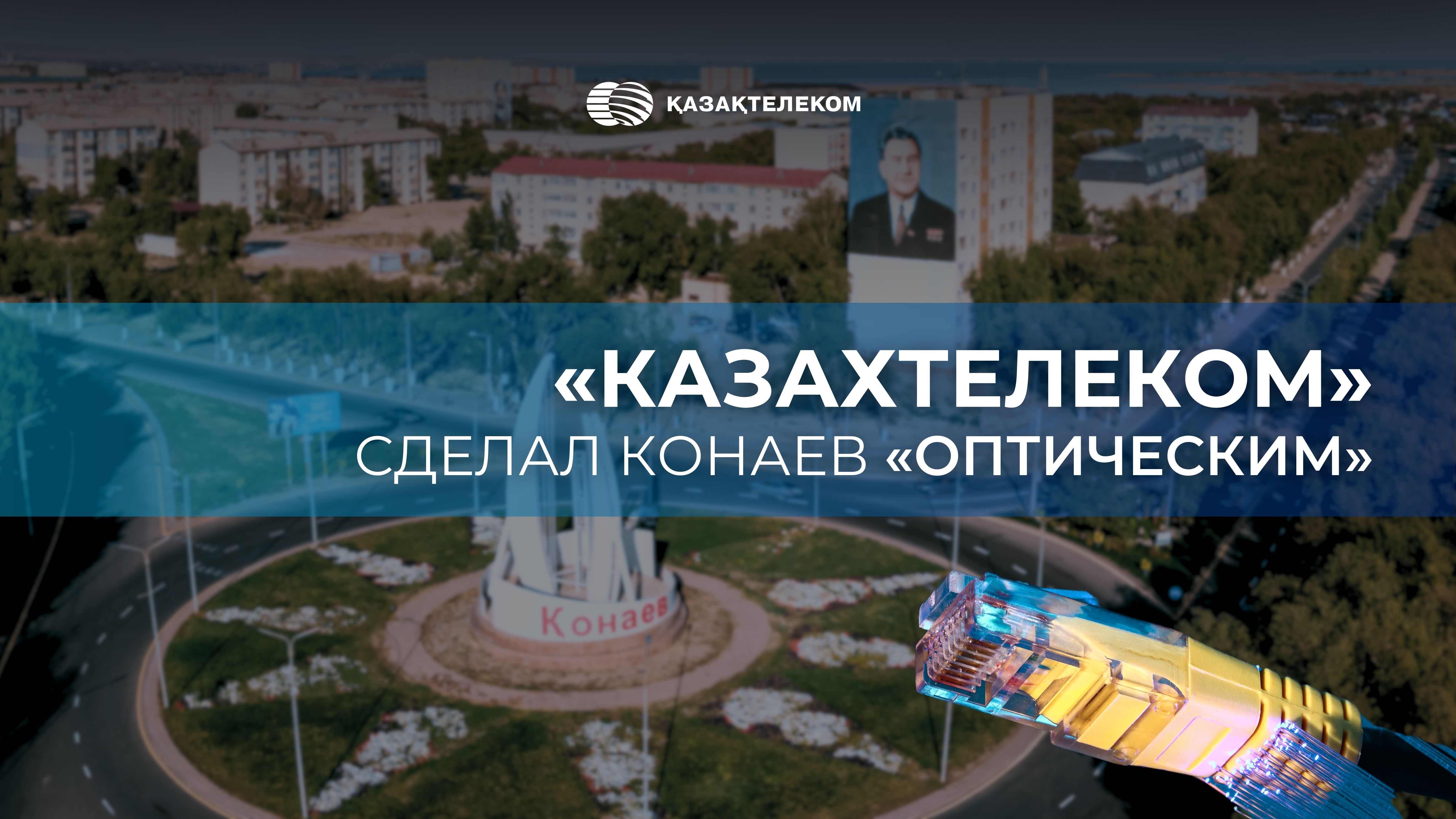 «Казахтелеком» сделал Конаев «оптическим»