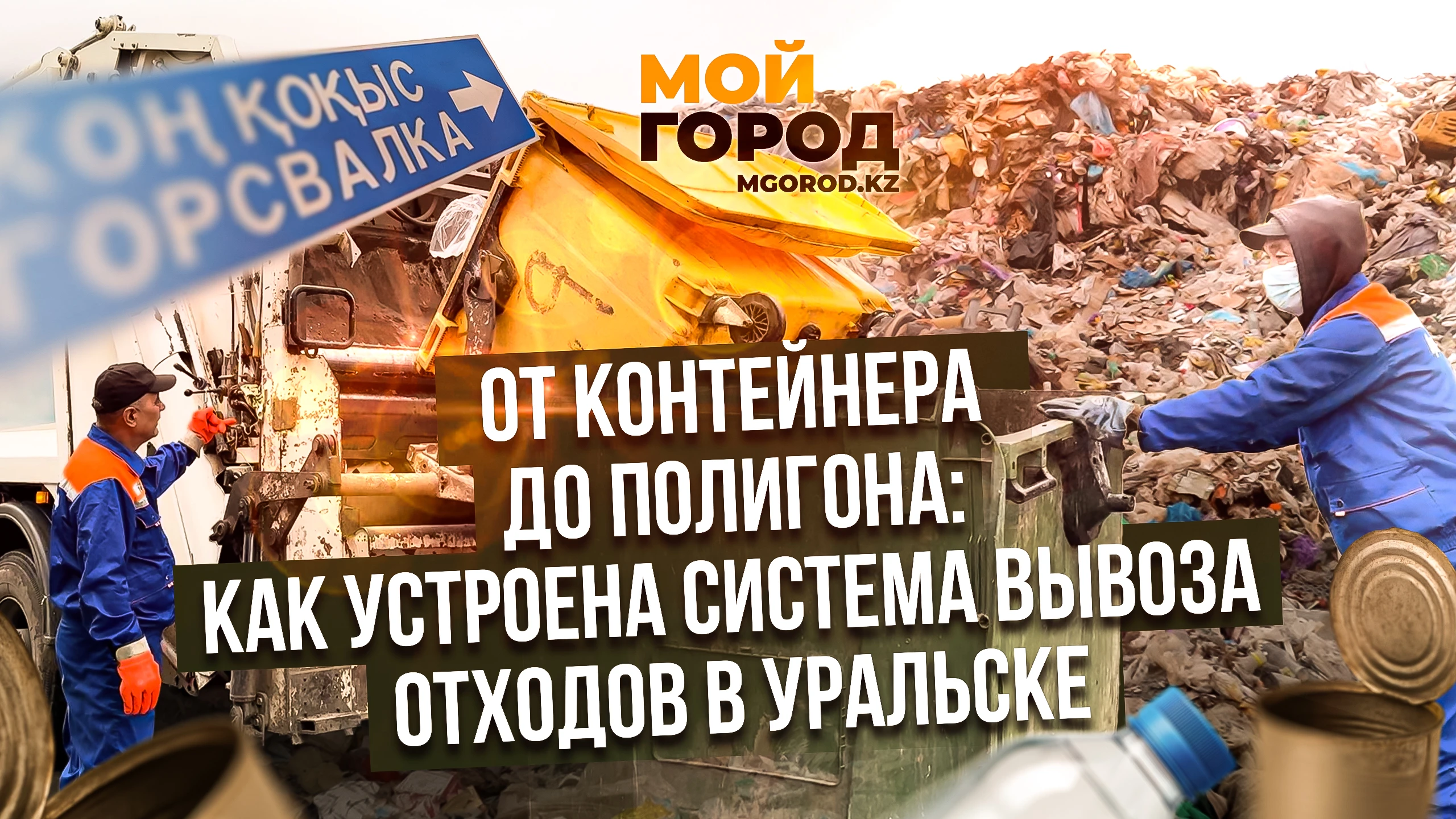 От контейнера до полигона: как устроена система вывоза отходов в Уральске
