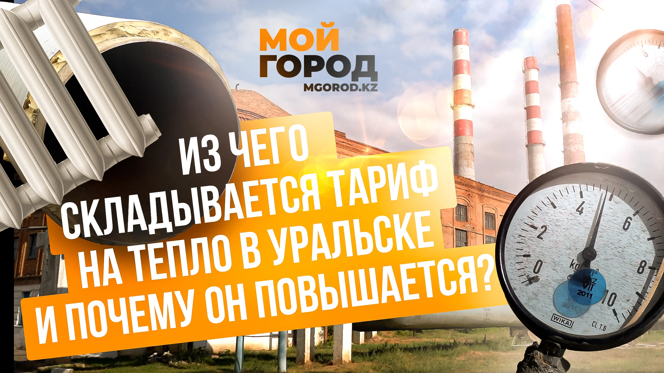 Из чего складывается тариф на тепло в Уральске и почему он повышается?