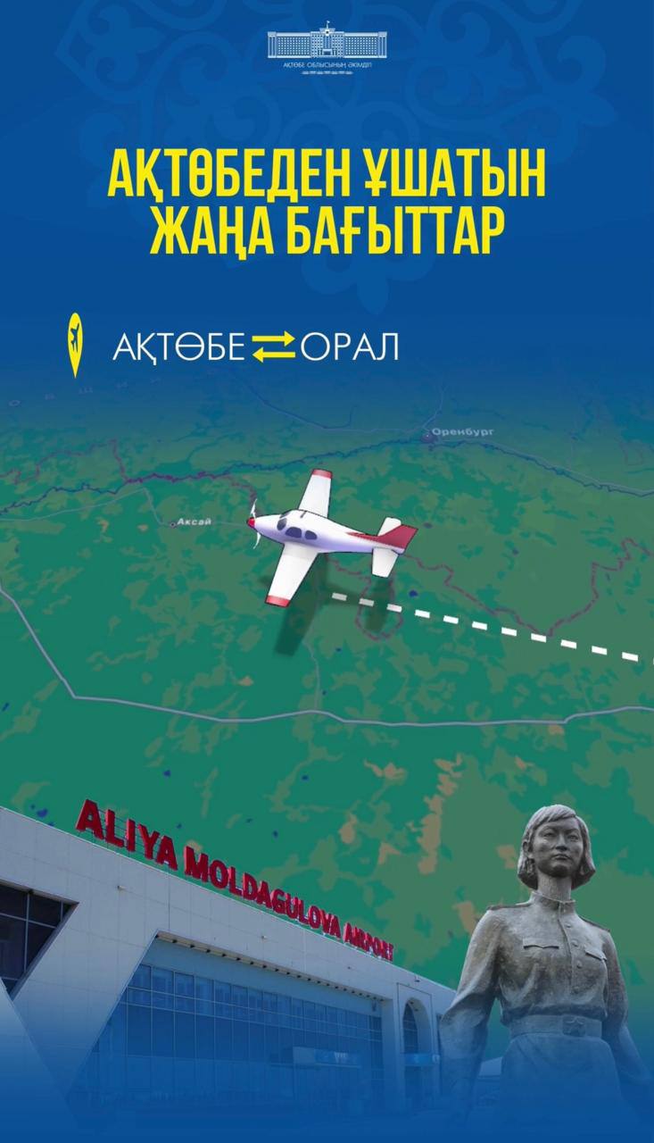 Ақтөбеден Оралға тікелей авиарейс ашылады