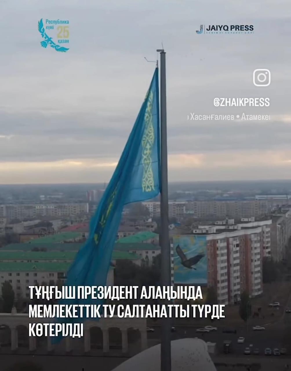 Церемония поднятия флага прошла в Уральске