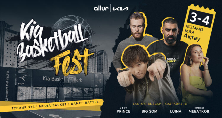 В Актау пройдет Kia Basketball Fest — большой праздник спорта и музыки