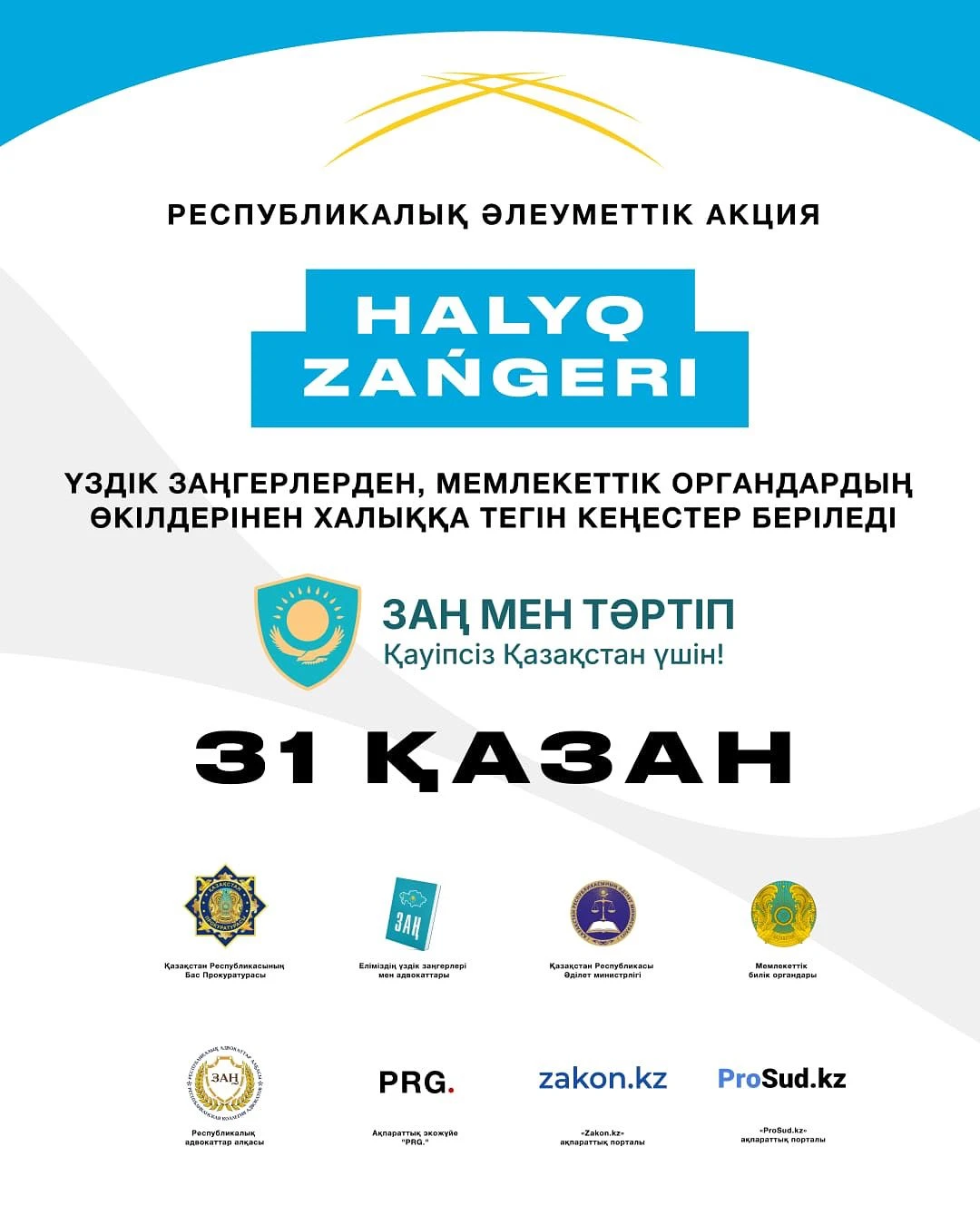 Оралда 31 қазанда «Халық заңгері» акциясы өтеді