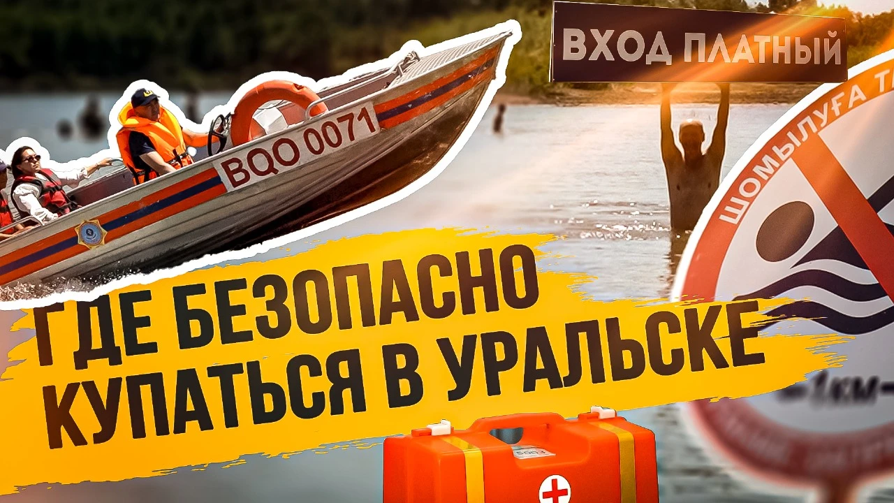 Где безопасно купаться в Уральске: гид по пляжам и правам на доступ к водоёмам