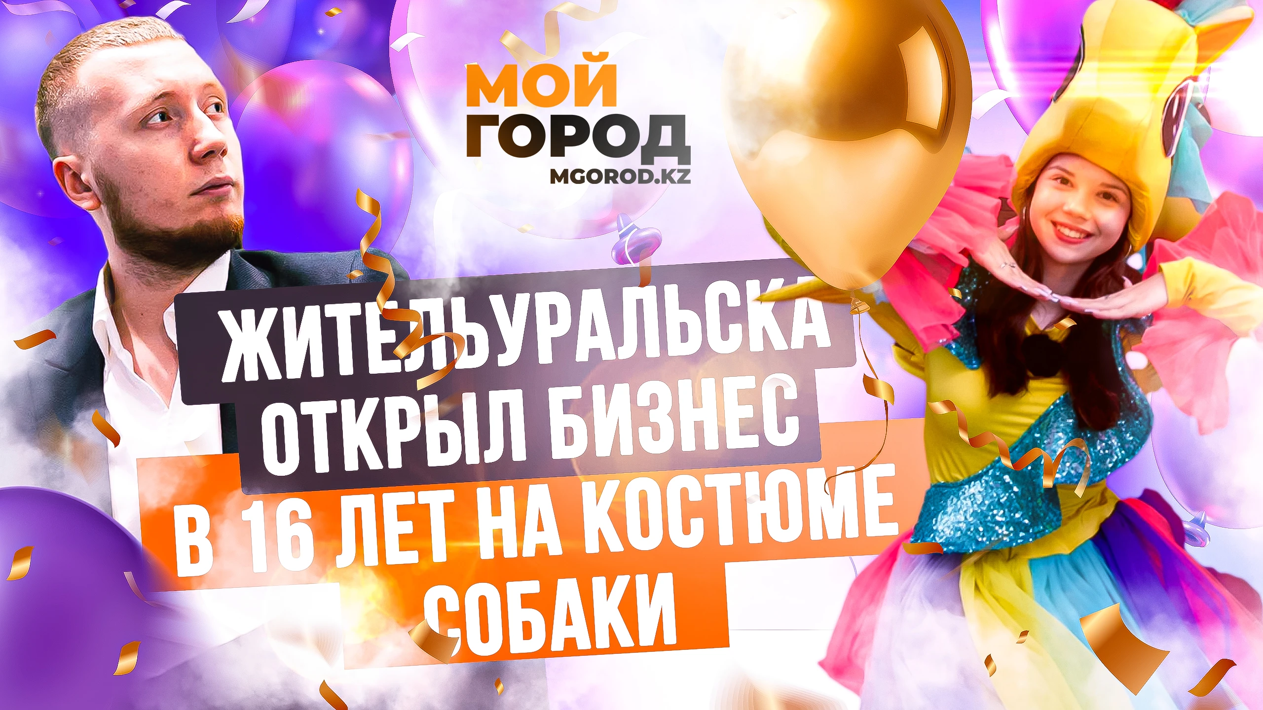 Как школьные сбережения и костюм собаки помогли жителю Уральска построить бизнес в 16 лет?